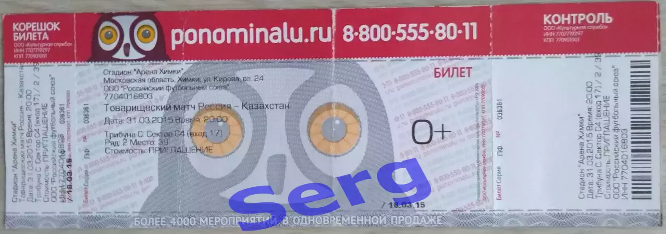 Билет на матч Россия - Казахстан - 31 марта 2015 год. ТМ