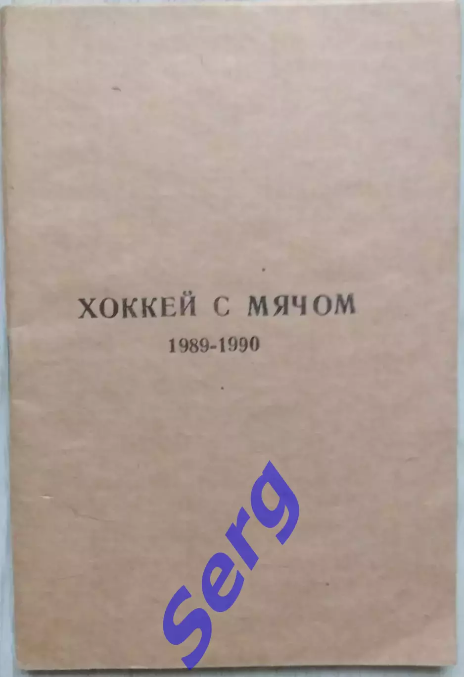 Хоккей с мячом 1989-90 г.г. Календарь игр.