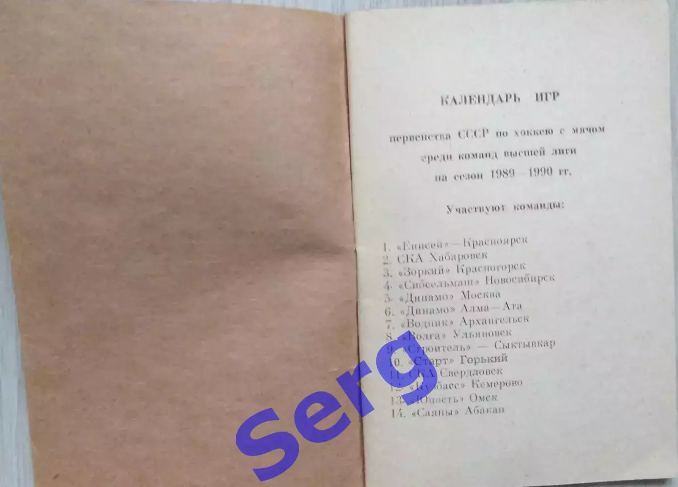 Хоккей с мячом 1989-90 г.г. Календарь игр. 1