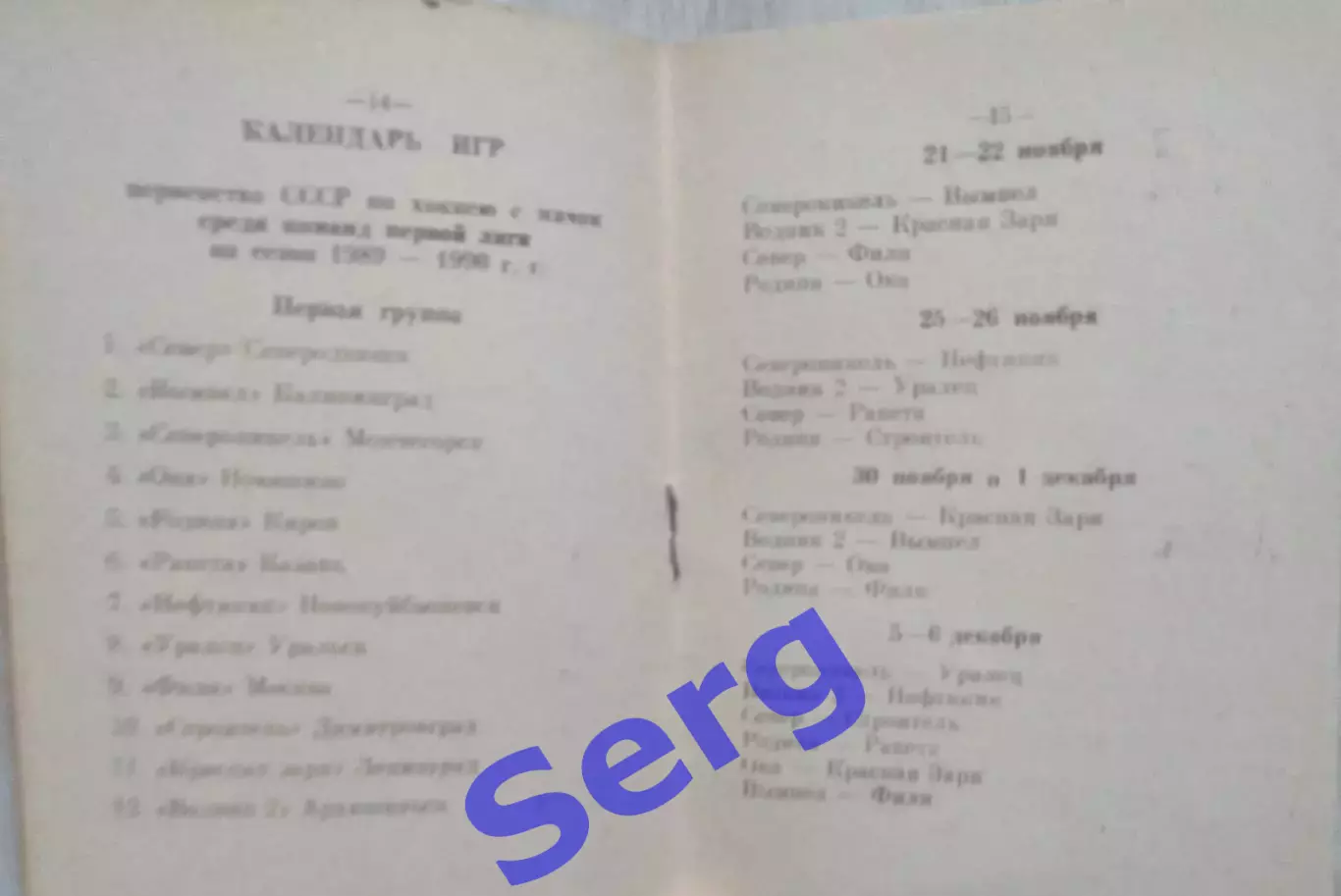 Хоккей с мячом 1989-90 г.г. Календарь игр. 3