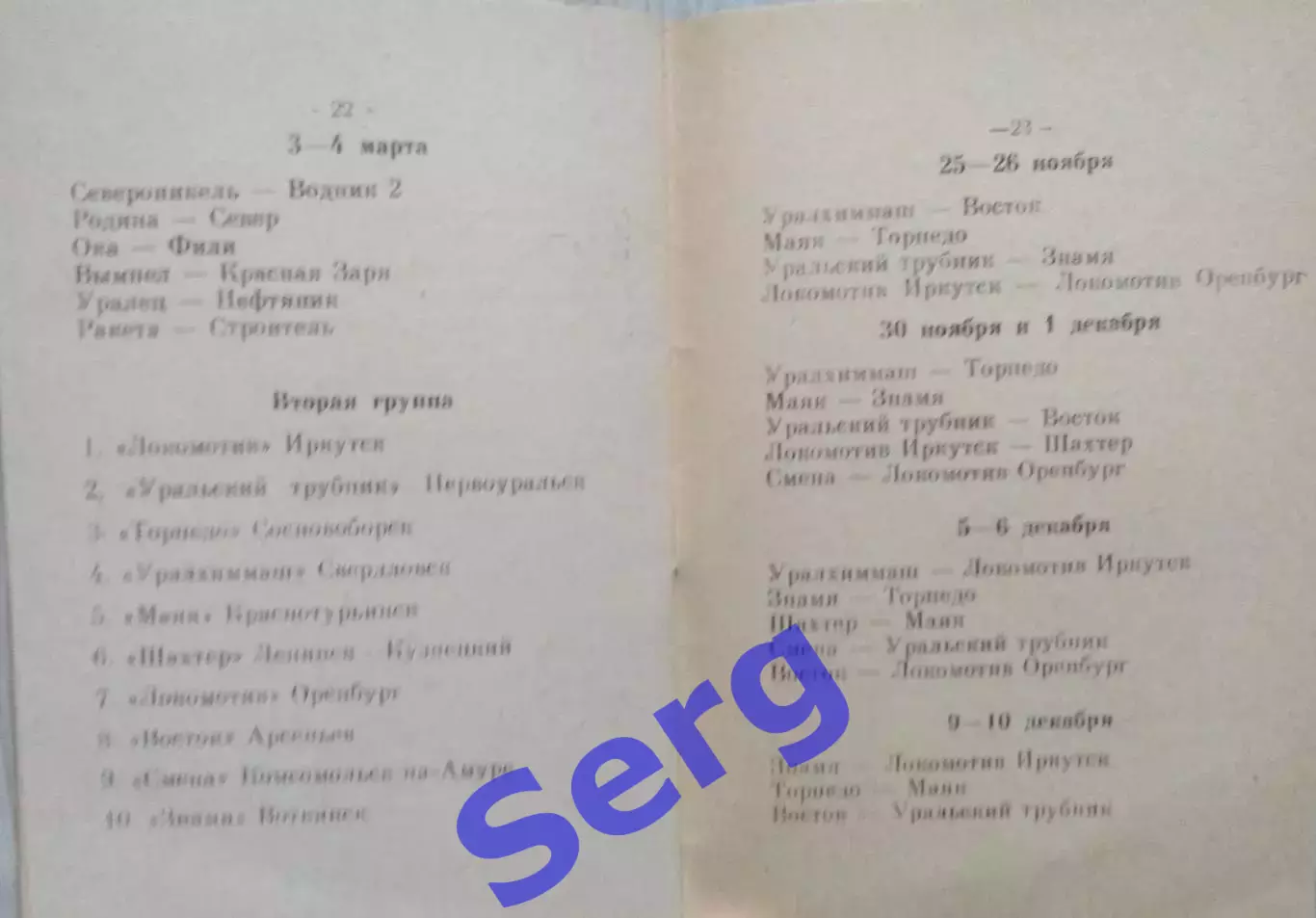 Хоккей с мячом 1989-90 г.г. Календарь игр. 4