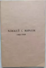 Хоккей с мячом 1989-90 г.г. Календарь игр.