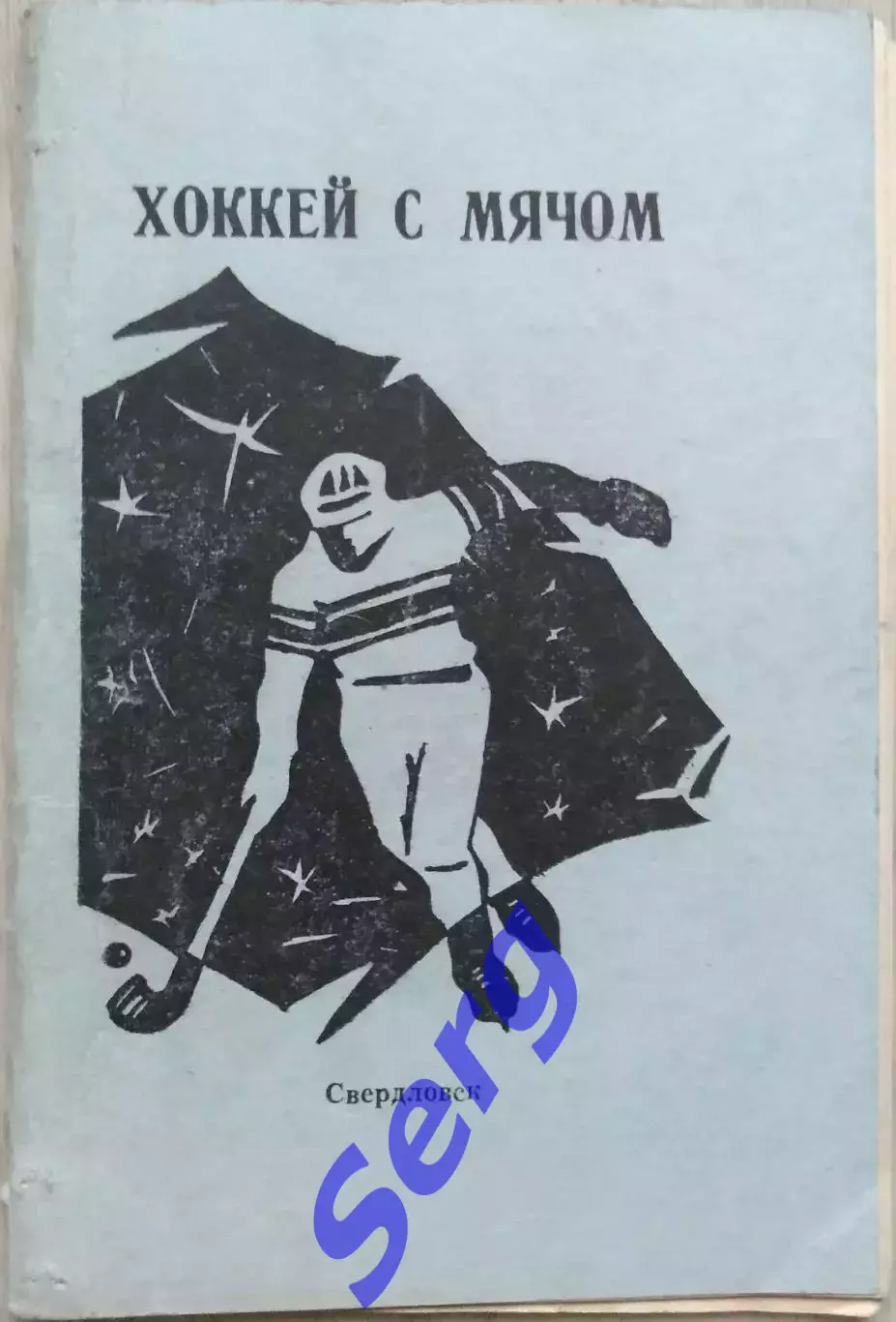 СКА Свердловск 1987-88 г.г. Календарь игр. Изд. Красный боец. 1987 год.