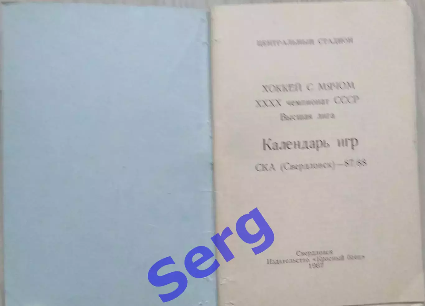 СКА Свердловск 1987-88 г.г. Календарь игр. Изд. Красный боец. 1987 год. 1