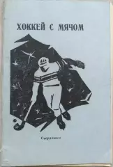 СКА Свердловск 1987-88 г.г. Календарь игр. Изд. Красный боец. 1987 год.