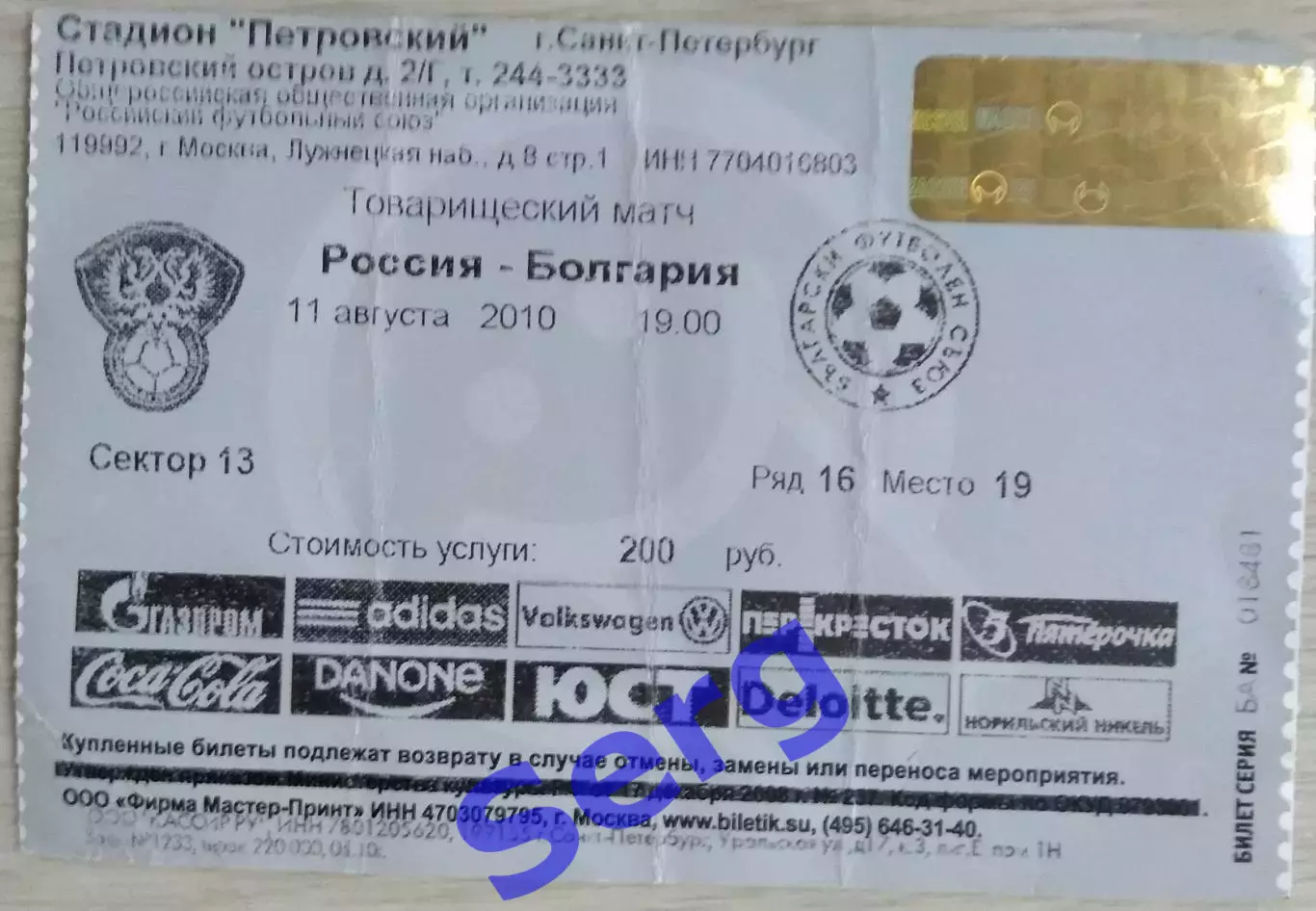 Билет на матч Россия - Болгария - 11 августа 2010 год. ТМ