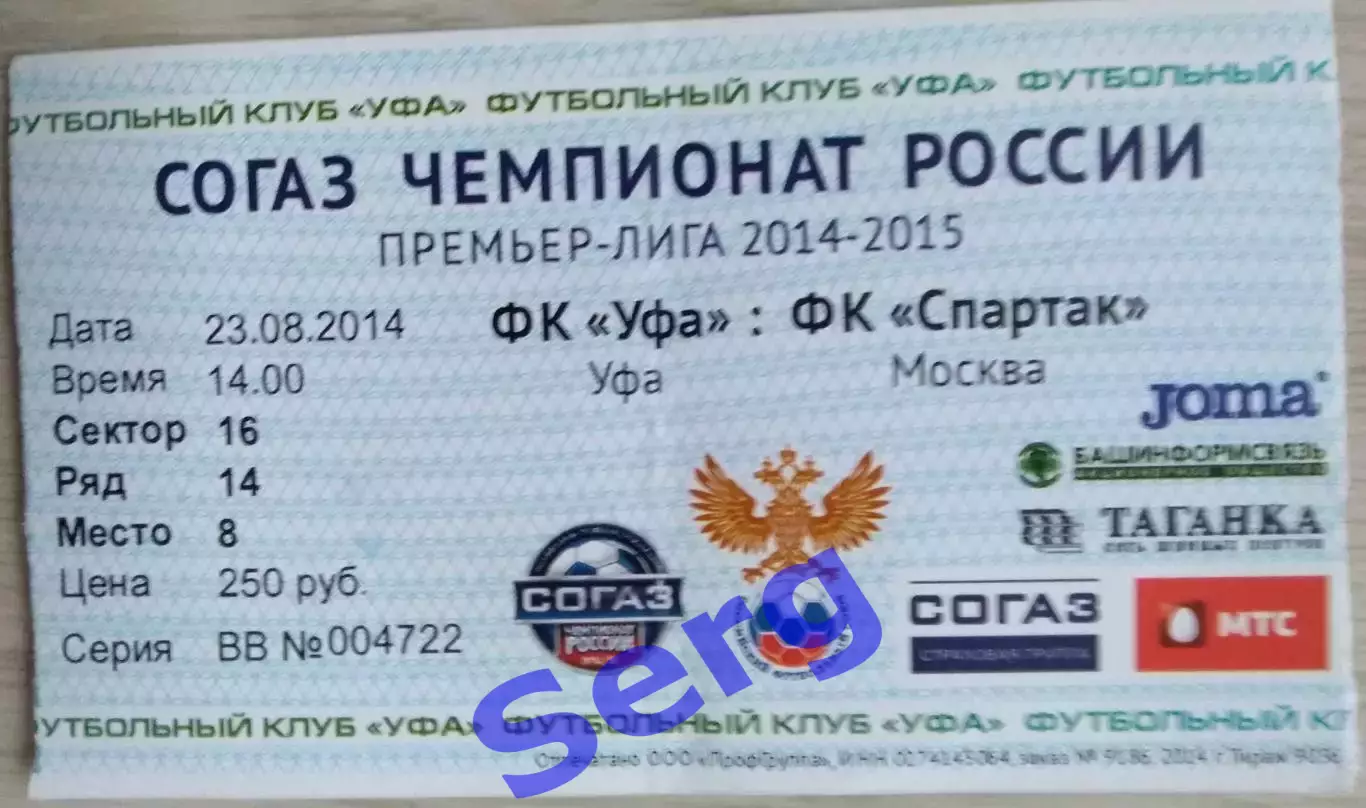 Билет на матч ФК Уфа Уфа - Спартак Москва - 23 августа 2014 год.