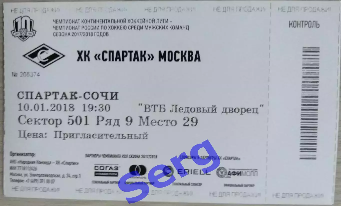 Билет на матч Спартак Москва - ХК Сочи Сочи - 10 января 2018 год