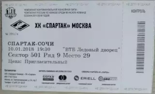 Билет на матч Спартак Москва - ХК Сочи Сочи - 10 января 2018 год