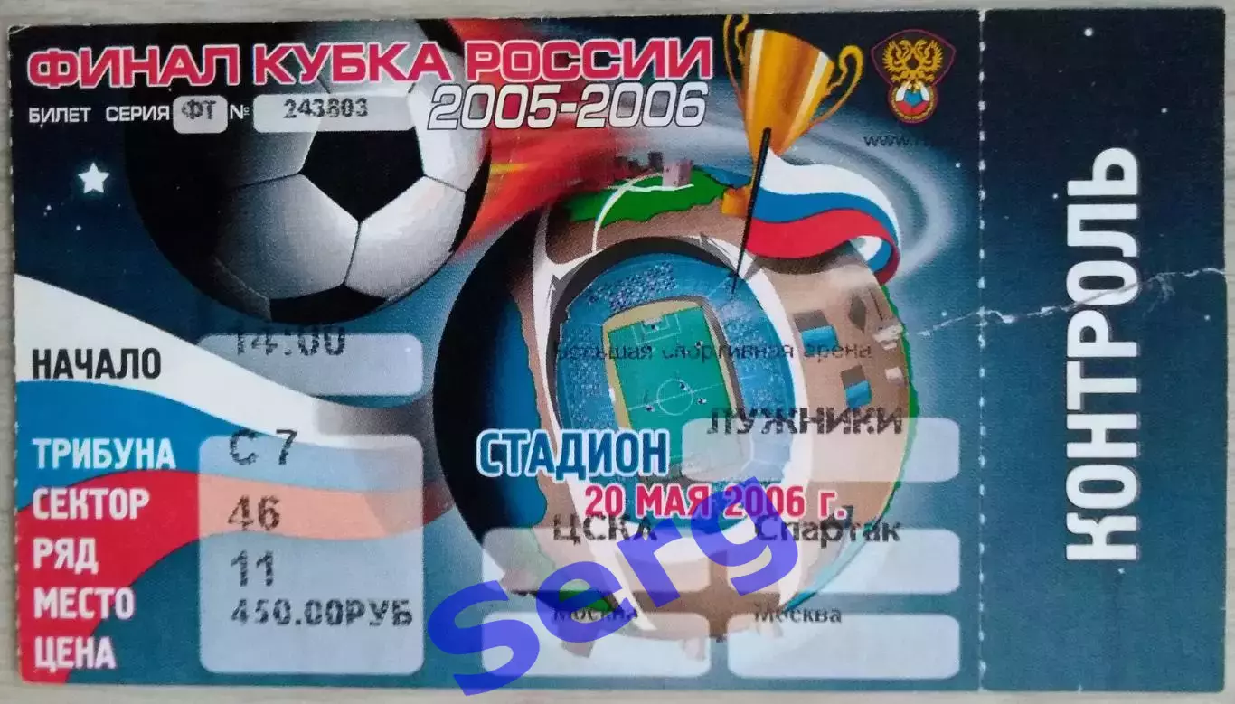 Билет на матч ЦСКА Москва - Спартак Москва - 20 мая 2006 го. Финал Кубка России.