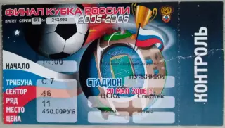 Билет на матч ЦСКА Москва - Спартак Москва - 20 мая 2006 го. Финал Кубка России.