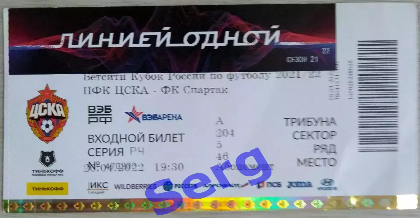 Билет на матч ЦСКА Москва - Спартак Москва - 20 апреля 2022 го. Кубок России.