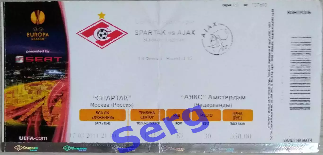 Билет на матч Спартак Москва, Россия - Аякс Амстердам, Нидерланды - 17.03.2011