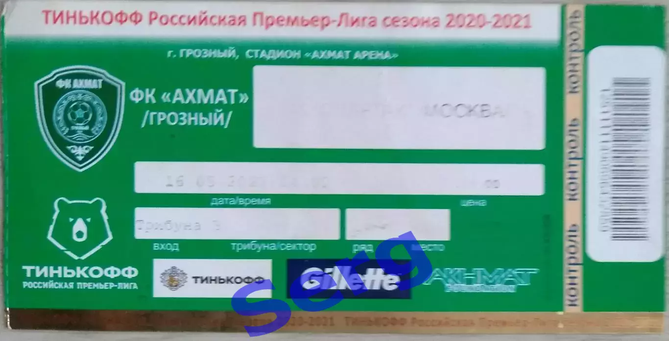 Билет на матч ФК Ахмат Грозный - Спартак Москва - 16 мая 2021 год. ЧС