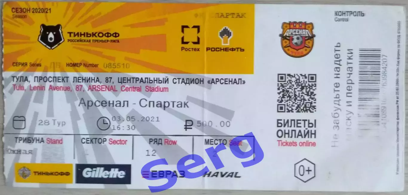 Билет на матч Арсенал Тула - Спартак Москва - 06 мая 2021 год. ЧС
