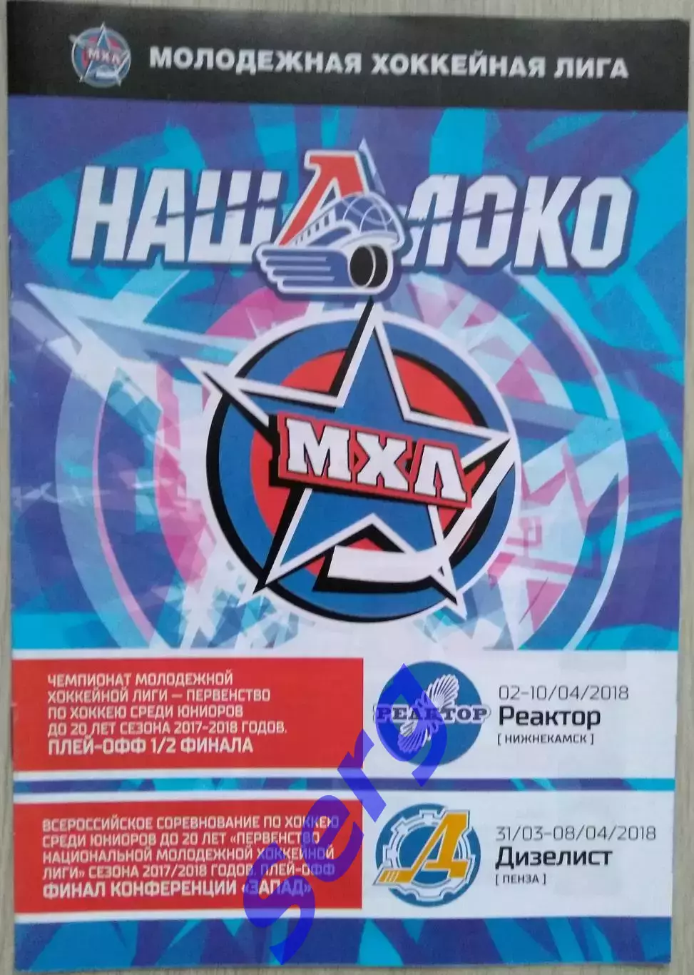 Локо Ярославль - Реактор Нижнекамск - 2-10.04; - Дизелист Пенза - 31.3-8.04.2018