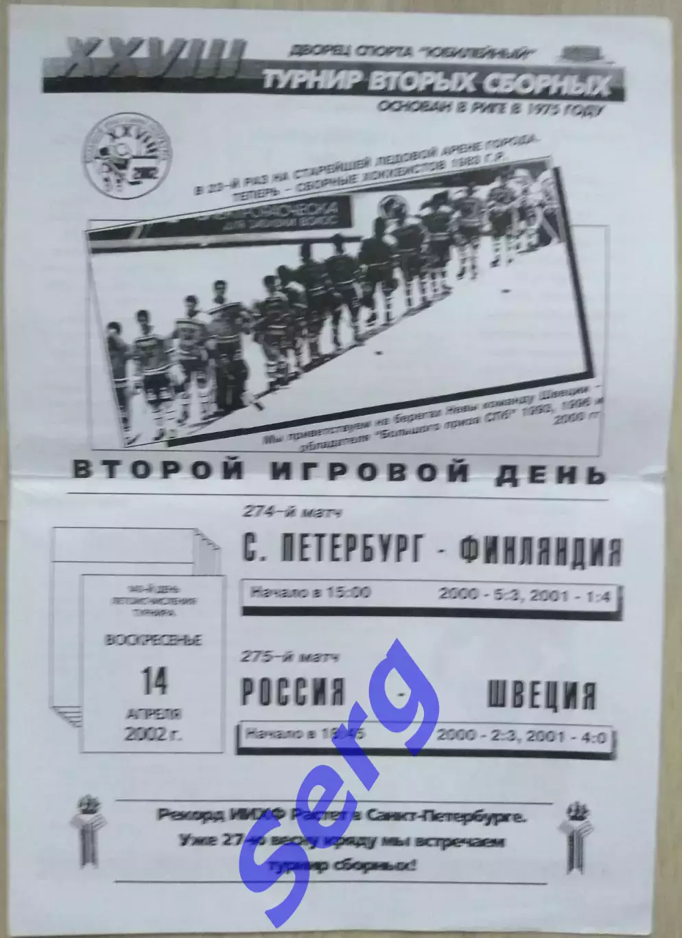 Санкт-Петербург - Финляндия; Россия - Швеция - 14 апреля 2002 г. Вторые сборные