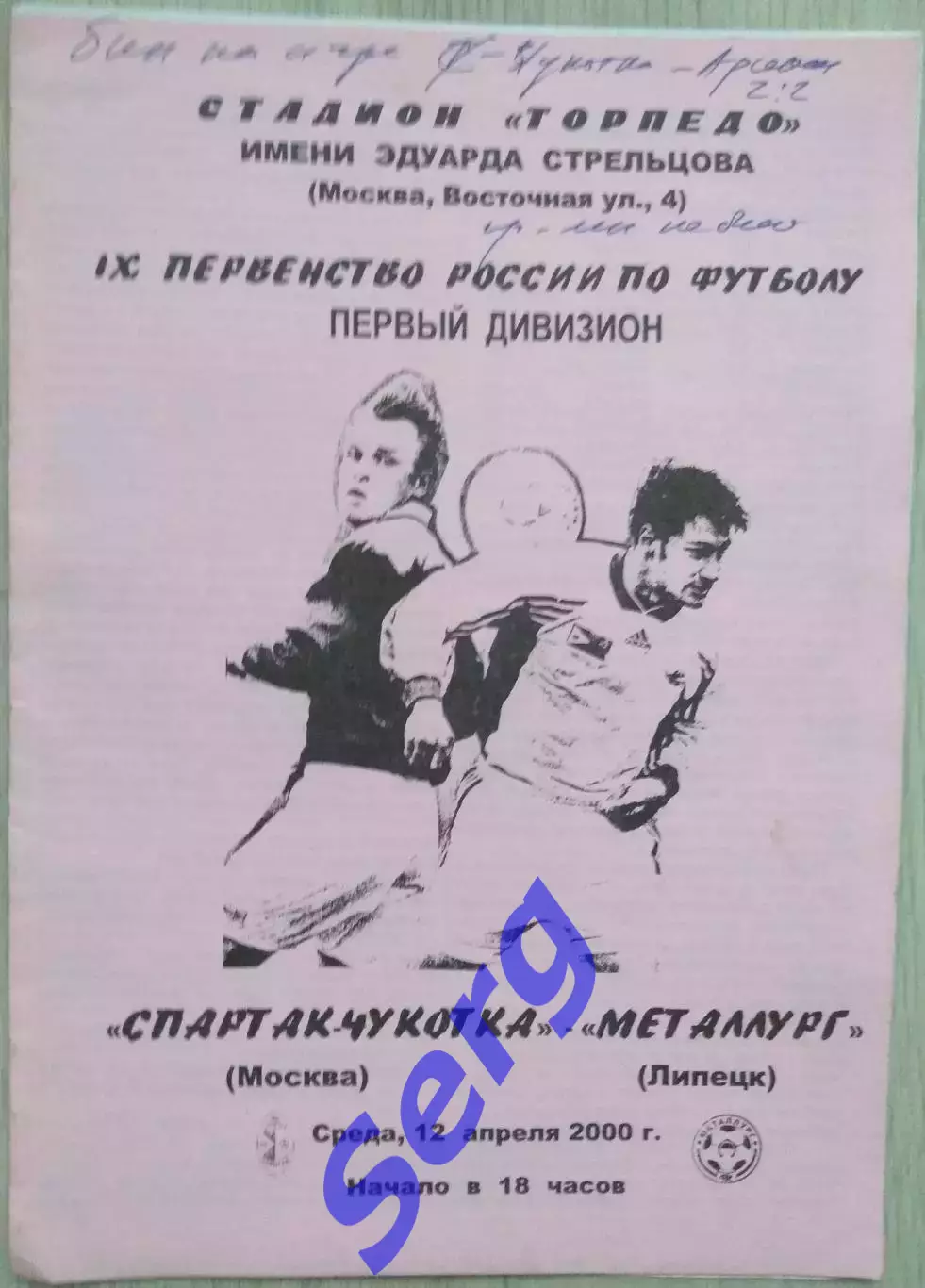 Спартак-Чукотка Москва - Металлург Липецк - 12 апреля 2000 год