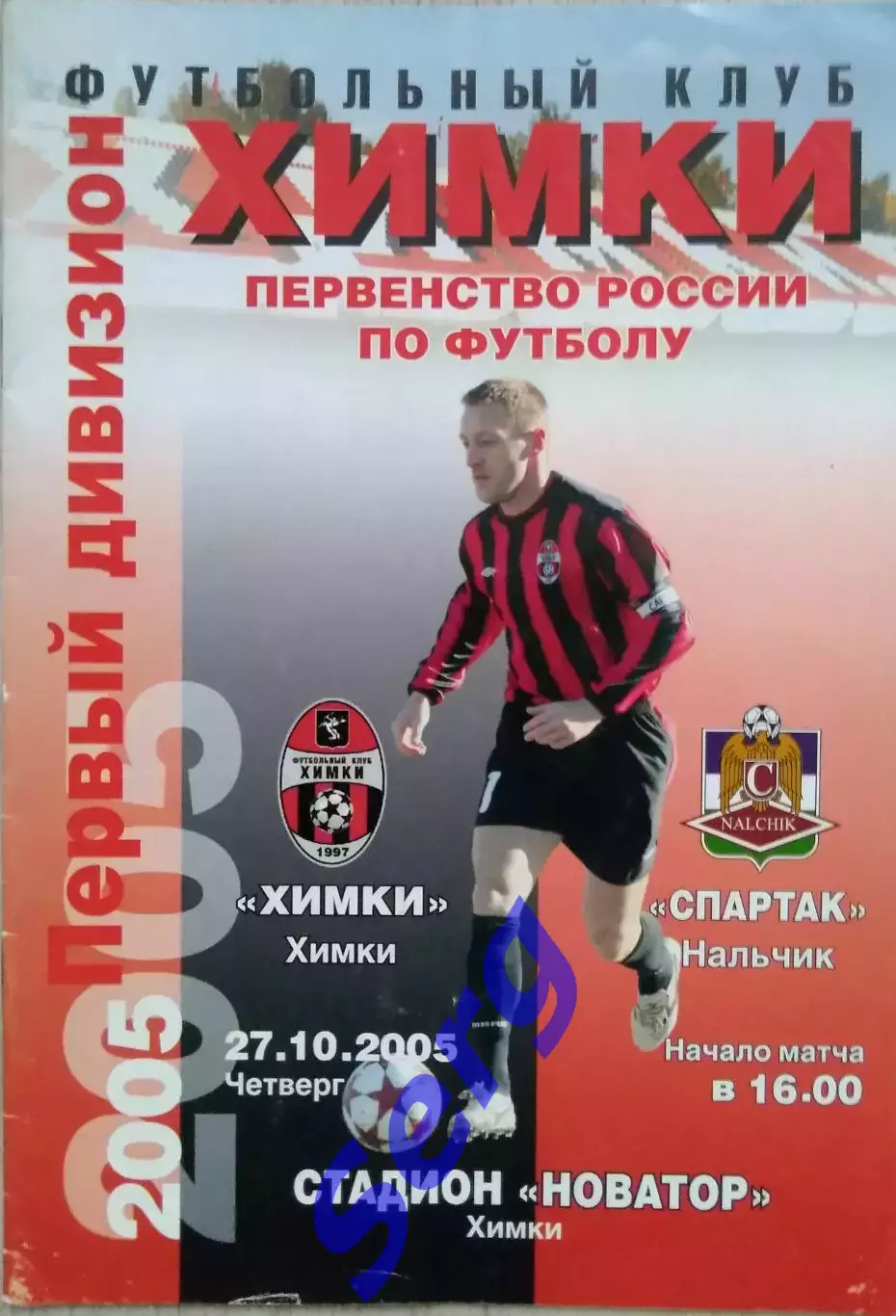 ФК Химки Химки - Спартак Нальчик - 27 октября 2005 год