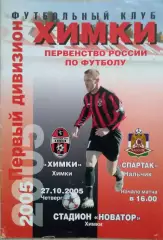 ФК Химки Химки - Спартак Нальчик - 27 октября 2005 год