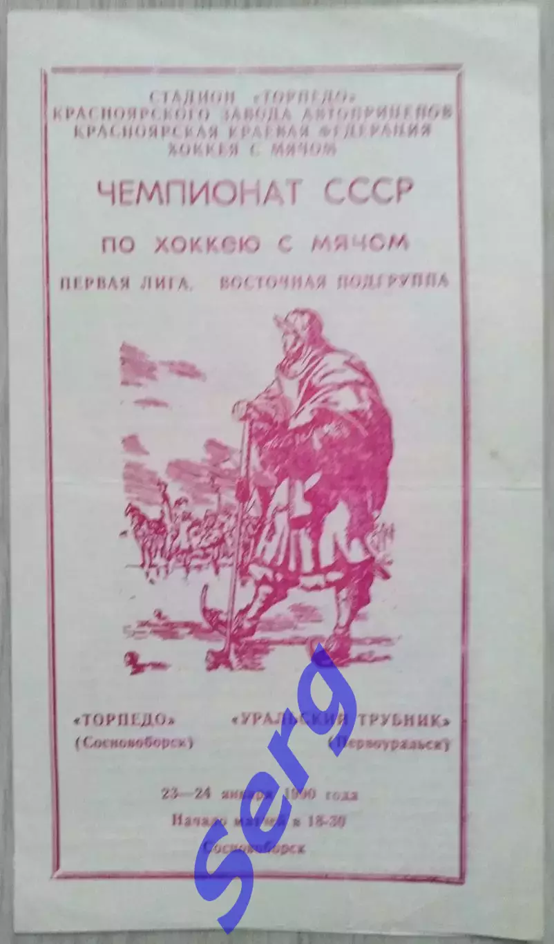 Торпедо Сосновоборск - Уральский трубник Первоуральск - 23-24 января 1990 год