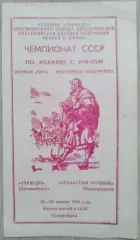 Торпедо Сосновоборск - Уральский трубник Первоуральск - 23-24 января 1990 год