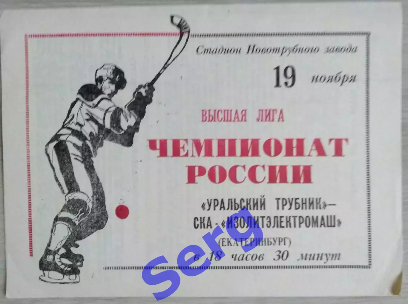 Уральский трубник Первоуральск - СКА-Изолитэлектромаш Екатеринбург - 19.11.1992