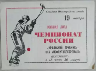 Уральский трубник Первоуральск - СКА-Изолитэлектромаш Екатеринбург - 19.11.1992