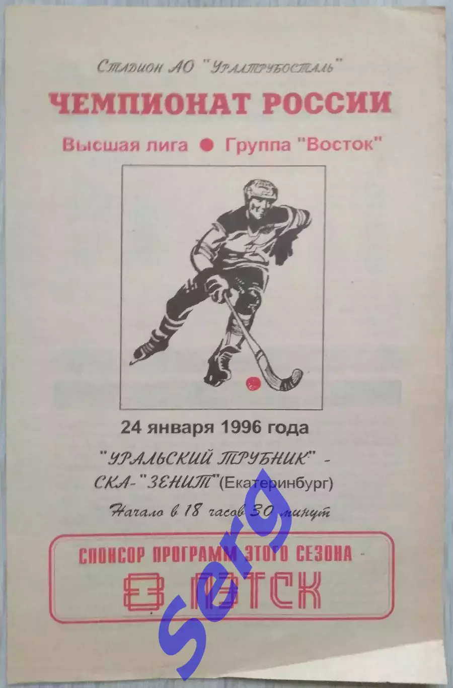 Уральский трубник Первоуральск - СКА-Зенит Екатеринбург - 24 января 1996 год