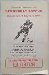 Уральский трубник Первоуральск - СКА-Зенит Екатеринбург - 24 января 1996 год