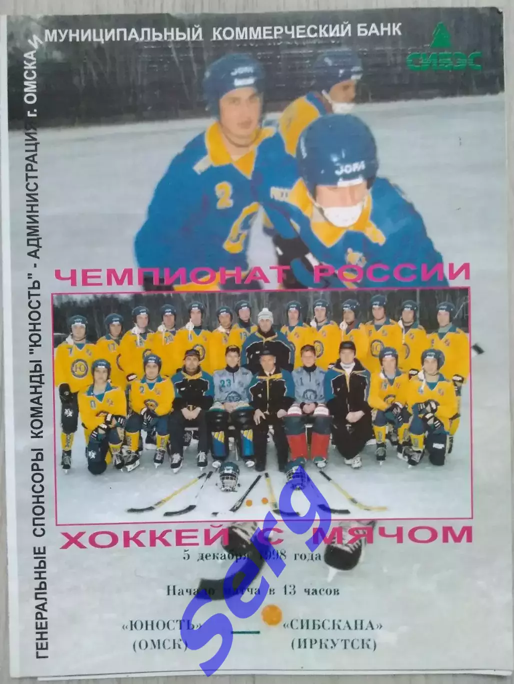 Юность Омск - Сибскана Иркутск - 05 декабря 1998 год