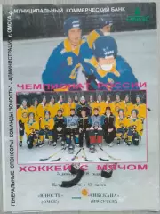 Юность Омск - Сибскана Иркутск - 05 декабря 1998 год