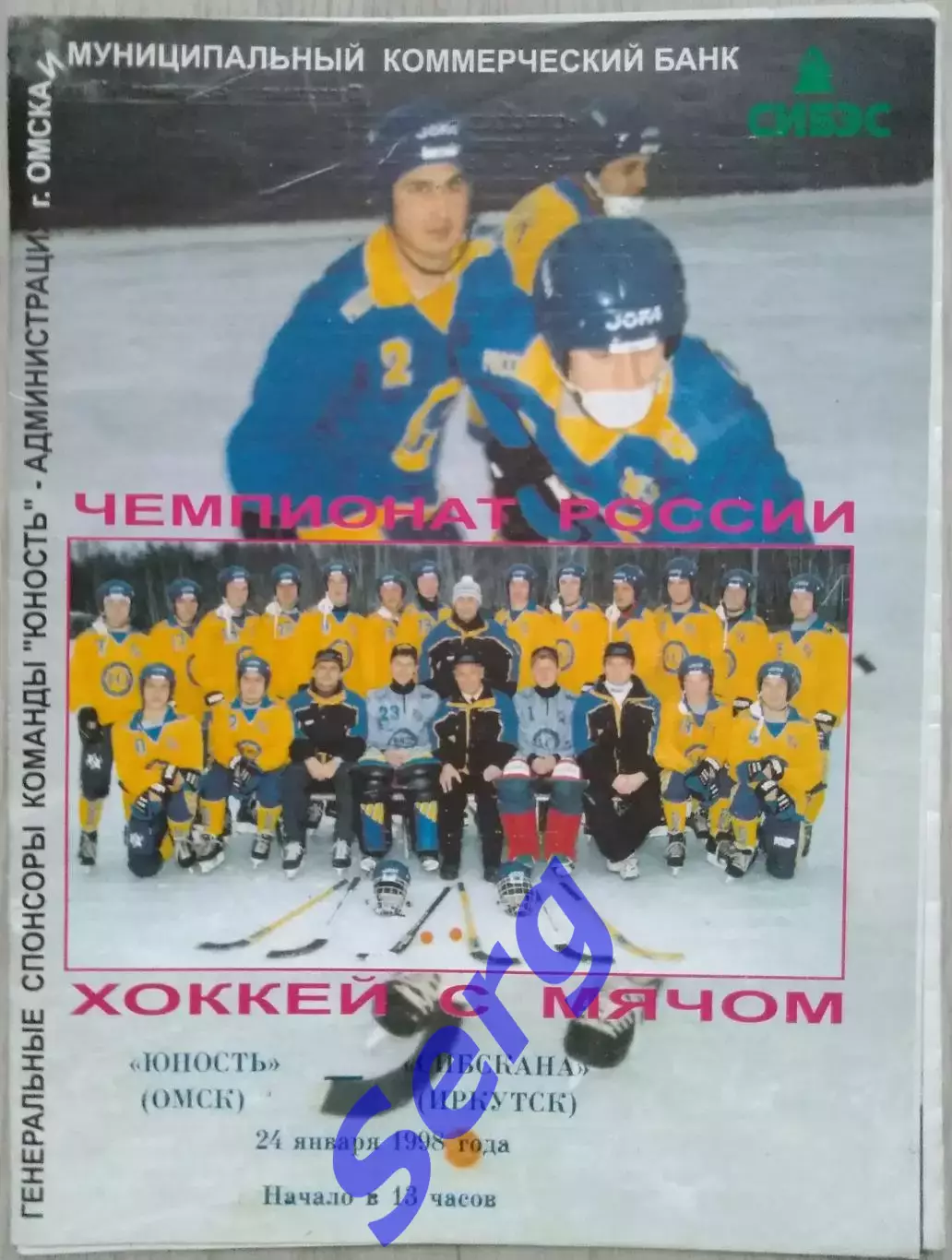 Юность Омск - Сибскана Иркутск - 24 января 1998 год