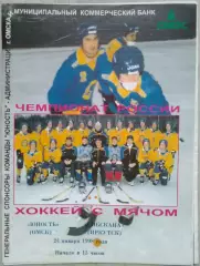 Юность Омск - Сибскана Иркутск - 24 января 1998 год
