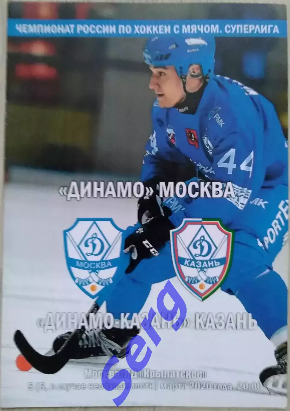 Динамо Москва - Динамо-Казань Казань - 05(06) марта 2020 год