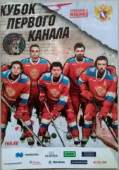 Кубок Первого канала 17-20 декабря 2020 год. Арена Парка Легенд. г. Москва