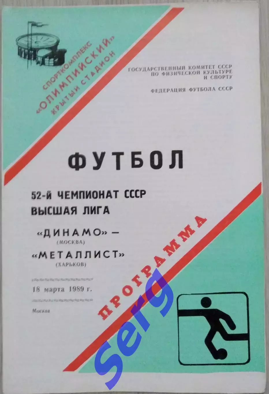 Динамо Москва - Металлист Харьков - 18 марта 1989 год