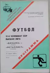 Динамо Москва - Металлист Харьков - 18 марта 1989 год