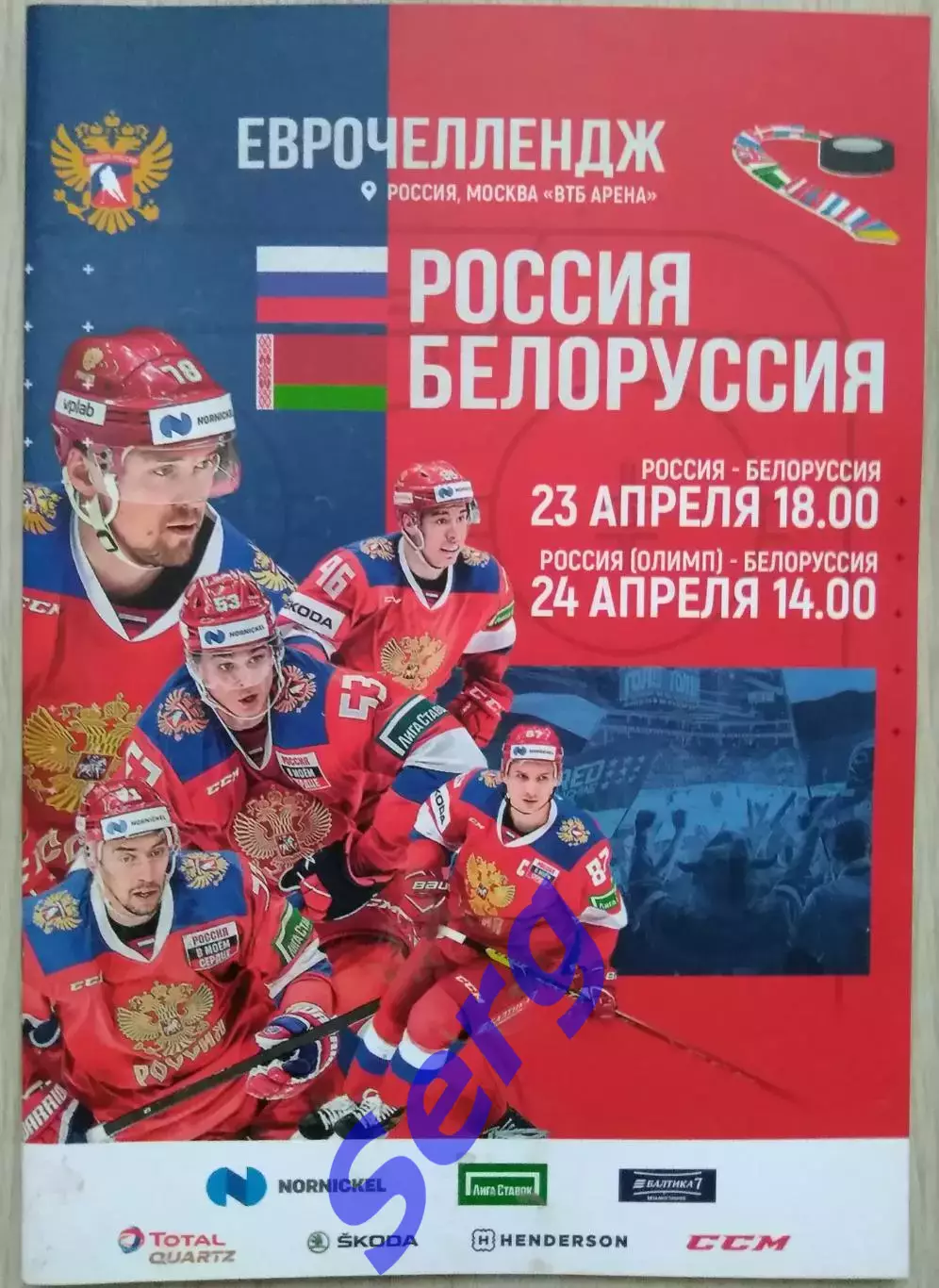 Россия - Белоруссия - 23.04; Россия (олимпийская) - Белоруссия - 24.04.2021