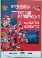 Россия - Белоруссия - 23.04; Россия (олимпийская) - Белоруссия - 24.04.2021