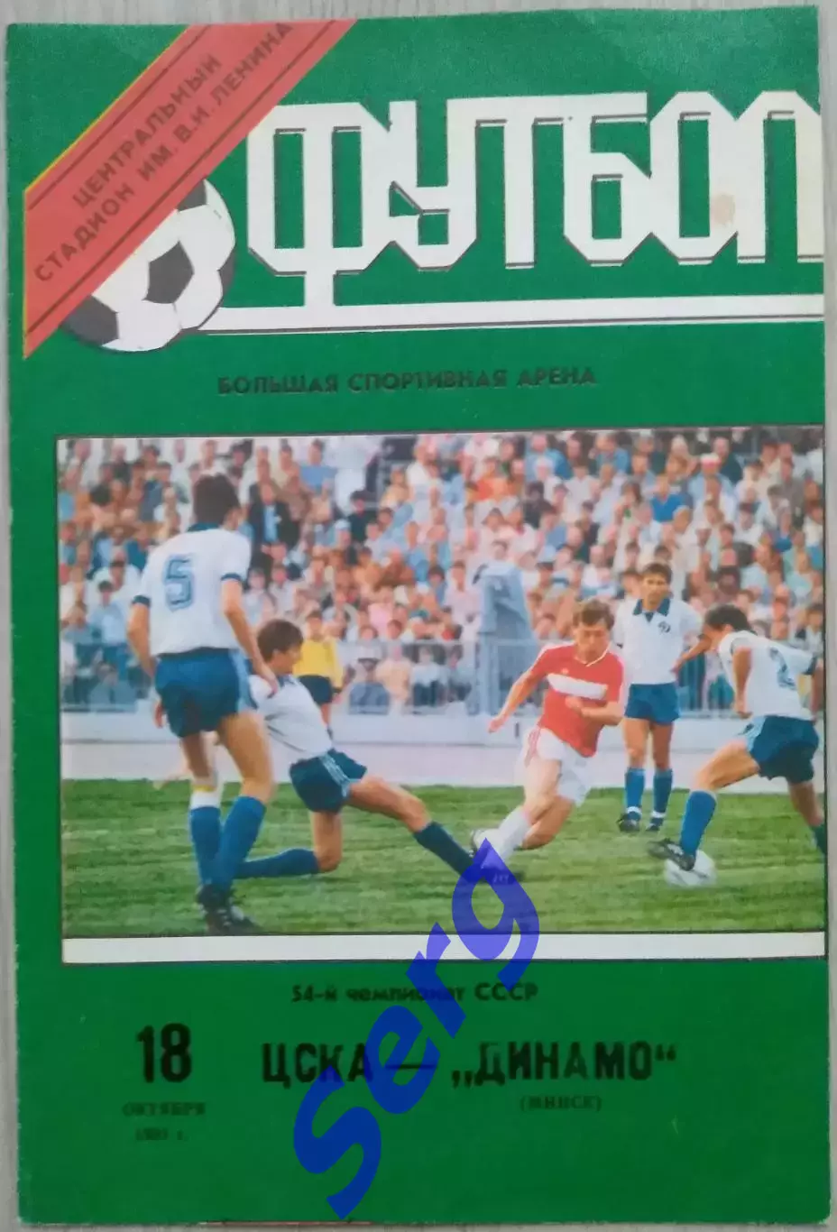 ЦСКА Москва - Динамо Минск - 18 октября 1991 год