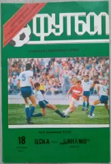 ЦСКА Москва - Динамо Минск - 18 октября 1991 год