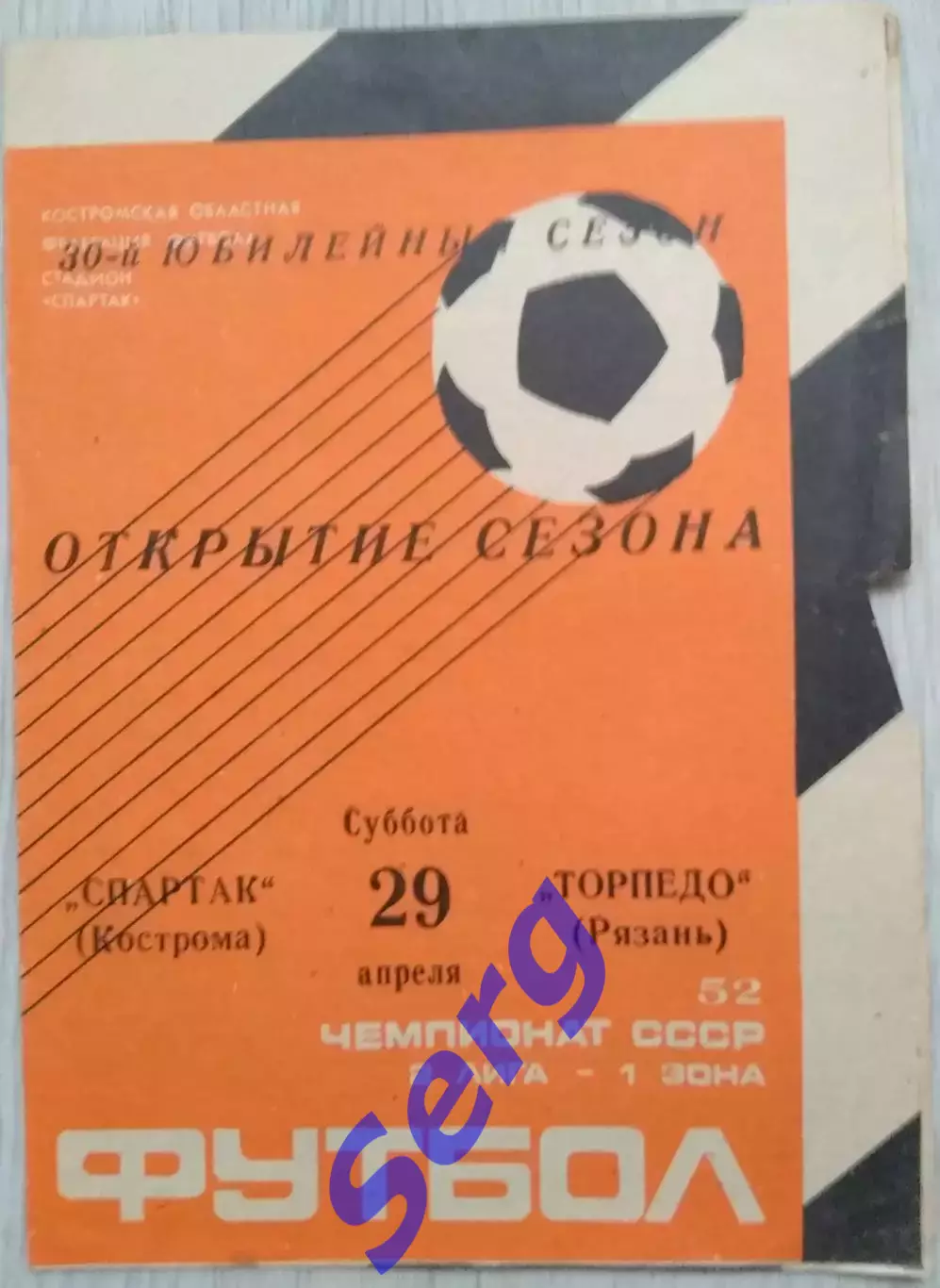 Спартак Кострома - Торпедо Рязань - 29 апреля 1989 год