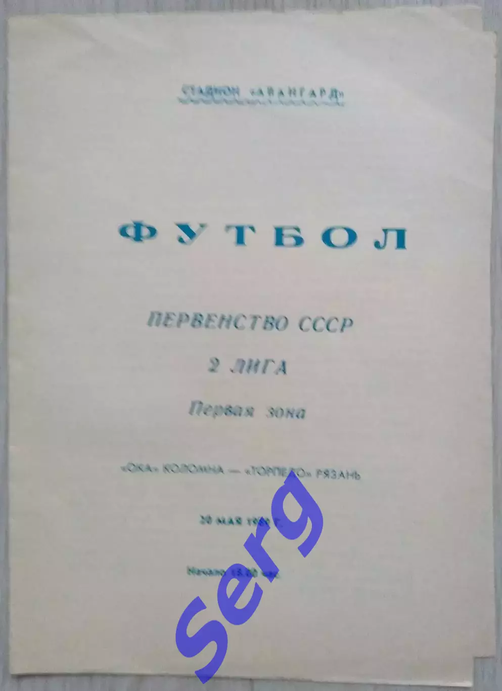 Ока Коломна - Торпедо Рязань - 20 мая 1989 год