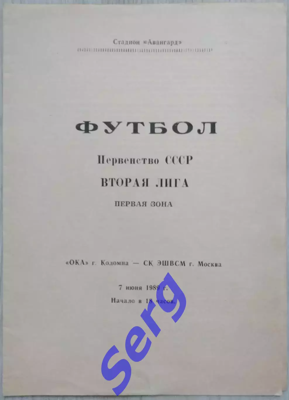 Ока Коломна - СК ЭШВСМ Москва - 07 июня 1989 год