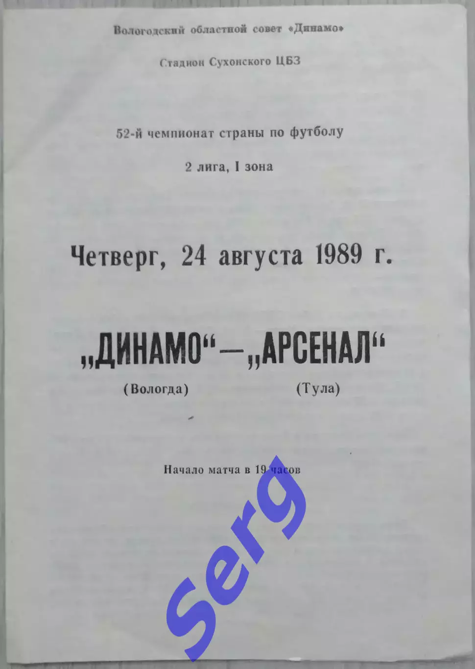 Динамо Вологда - Арсенал Тула - 24 августа 1989 год
