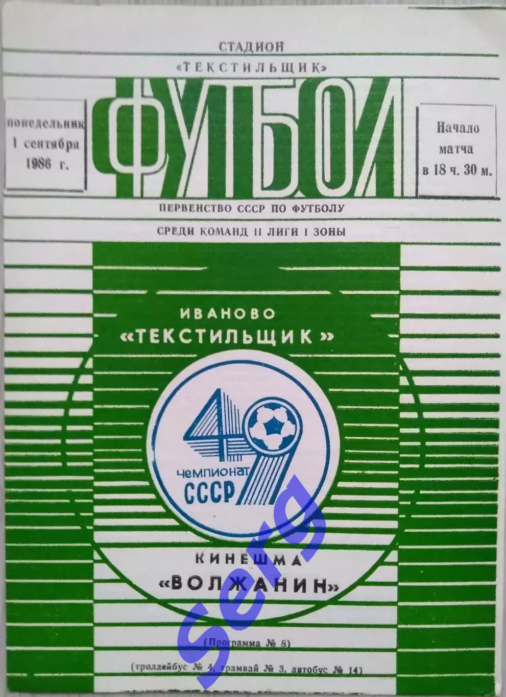 Текстильщик Иваново - Волжанин Кинешма - 01 сентября 1986 год