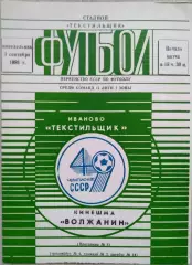Текстильщик Иваново - Волжанин Кинешма - 01 сентября 1986 год