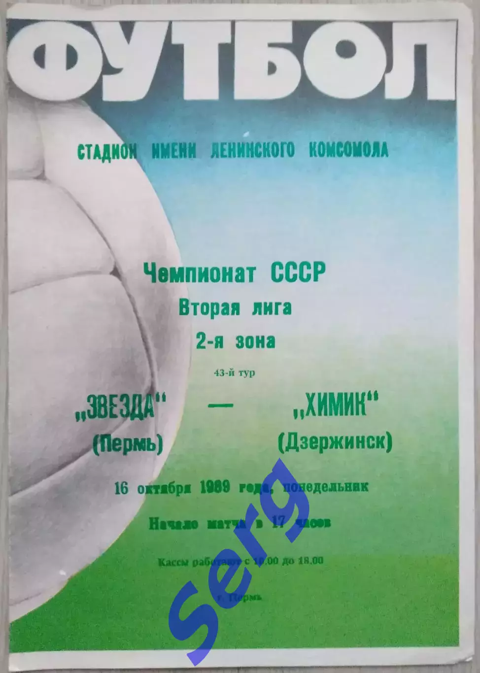 Звезда Пермь - Химик Дзержинск - 16 октября 1989 год