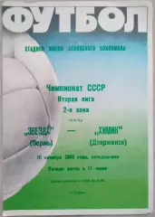 Звезда Пермь - Химик Дзержинск - 16 октября 1989 год